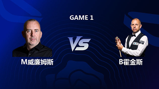 【回放】马克·威廉姆斯 VS 巴里·霍金斯 2026 斯诺克英格兰公开赛 清流