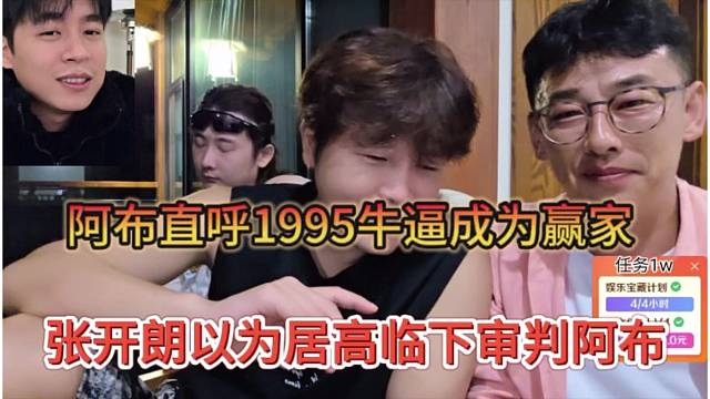 张开朗以为居高临下审判阿布，阿布直呼1995牛逼成为赢家