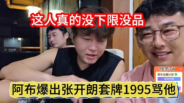 阿布爆出张开朗套牌1995骂他，这人真的没下限没品