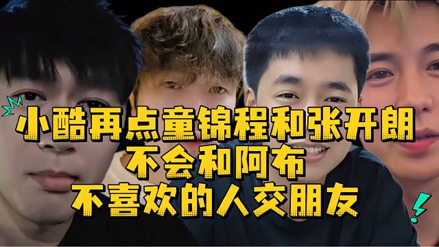 小酷再点童锦程和张开朗不会和阿布不喜欢的人交朋友