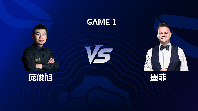 【回放】庞俊旭 VS 肖恩·墨菲 2026 斯诺克英格兰公开赛 清流