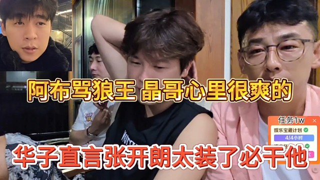 华子直言张开朗太装了必干他，阿布骂狼王，晶哥心里很爽