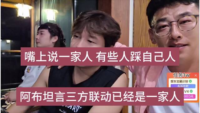 阿布坦言三分联动已经是一家人，嘴上说一家人 怎么还踩自己人