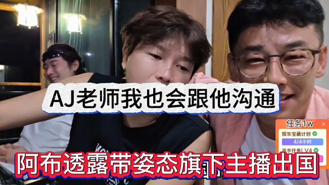 阿布透露带姿态旗下主播出国，AJ老师我也会跟他沟通