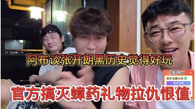 官方搞灭蟑药礼物拉仇恨，阿布谈张开朗黑历史觉得很好玩