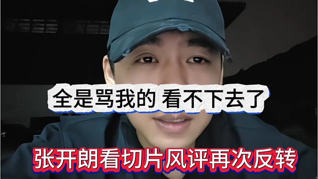 张开朗切片风评再次反转，全是骂我的，看不下去的