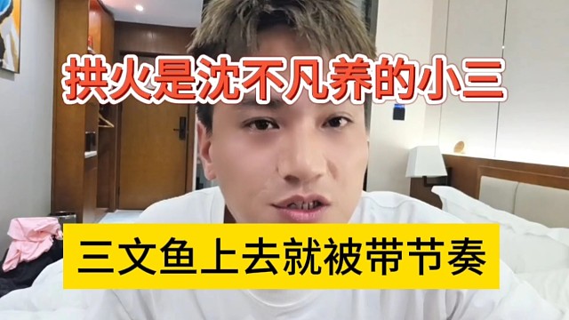 三文鱼上去就被带节奏，拱火是沈不凡养的小三