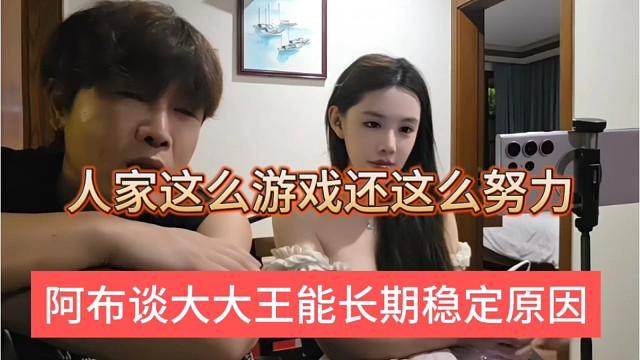 阿布谈大大王长期稳定的，人家优秀还这么努力