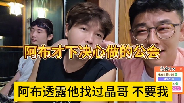 阿布透露他找过晶哥不要他，才下决心做工会