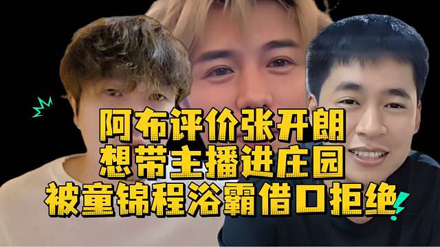 阿布评价张开朗想带主播进庄园被童锦程浴霸借口拒绝