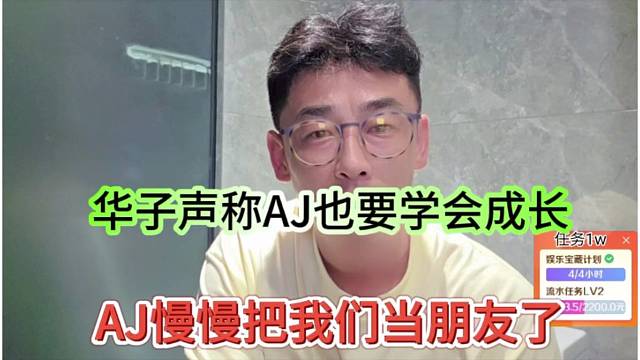 AJ慢慢把我们当朋友了，华子声称AJ也要学会成长