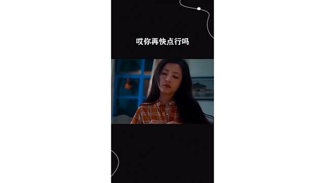 哎你再快点行吗