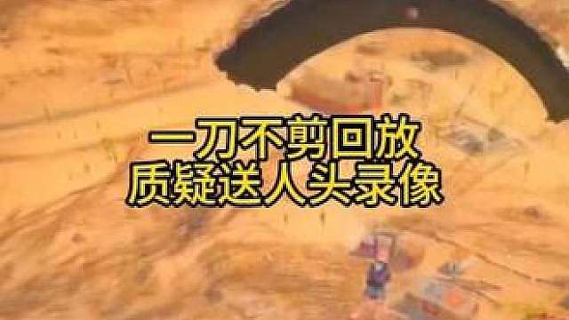 一刀不剪回放质疑送人头录像！