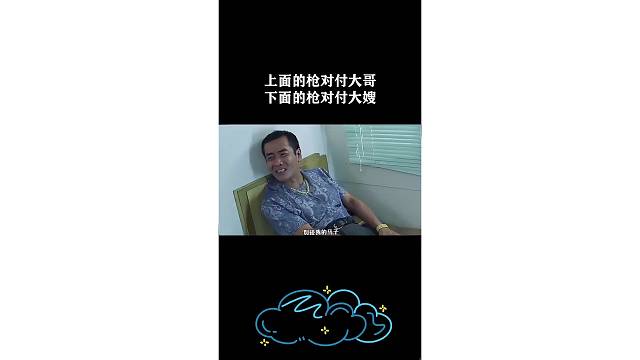 上面的枪对付大哥下面的枪对付大嫂