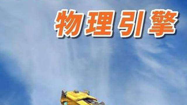 我们没有最真实的物理引擎