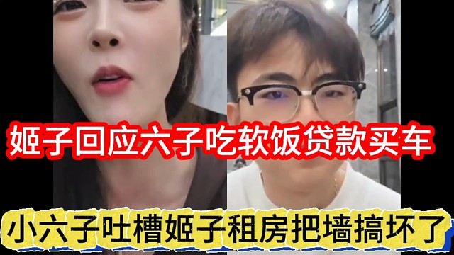 小六子吐槽姬子租房把钱搞坏了，姬子回应吃软饭贷款买车