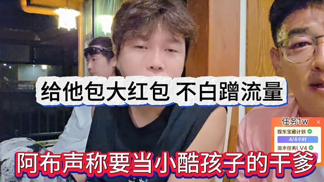 阿布声称声称要当小酷孩子的干爹，给他大红包不能白蹭流量