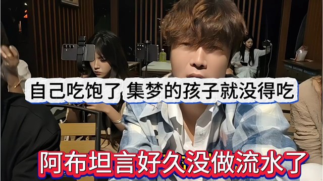 阿布坦言好久没做流水了，自己吃饱了，集梦的孩子就没得吃