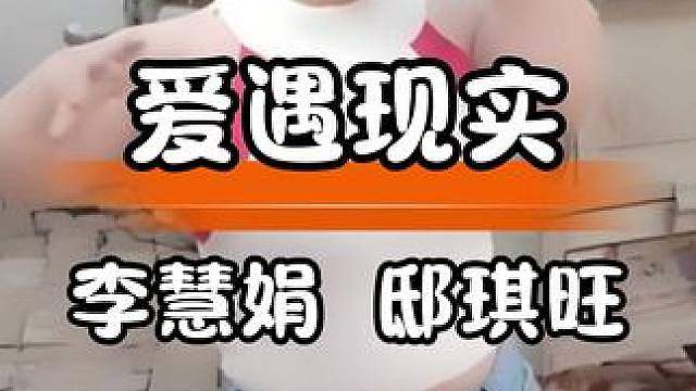 李慧娟勇敢追爱，结局却令人惋惜