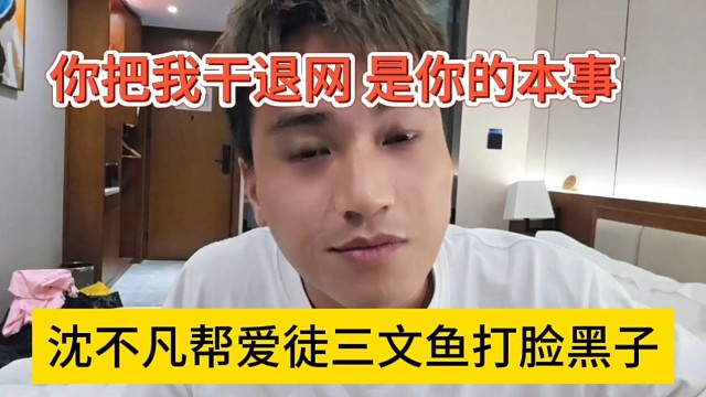 沈不凡帮爱徒三文鱼打脸黑子，你把我干退网，是你的本事