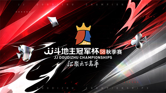 【C组24进16】2026JJ斗地主冠军杯S8秋季赛