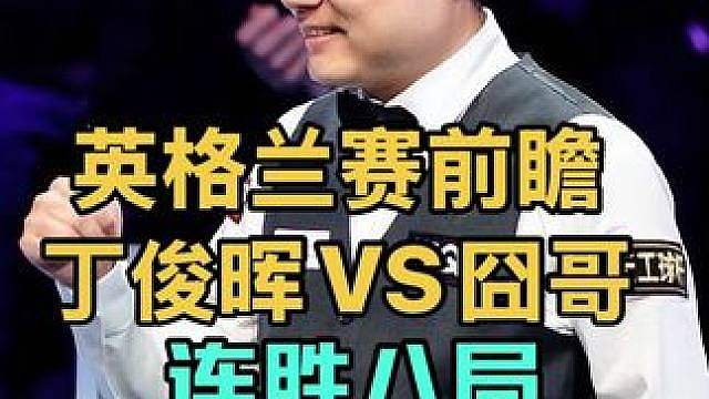 丁俊晖大战囧哥英格兰公开赛前瞻，丁俊晖连胜八局打懵囧哥
