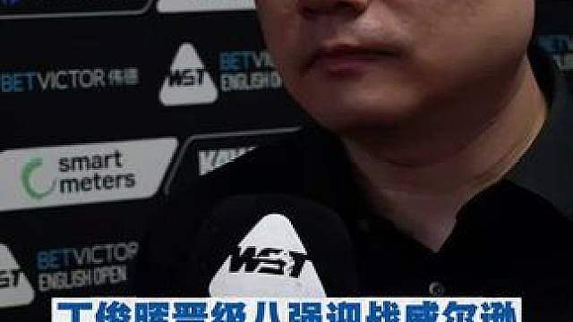丁俊晖晋级八强迎战威尔逊 斯诺克英格兰公开赛，丁俊晖，周跃龙晋级八强