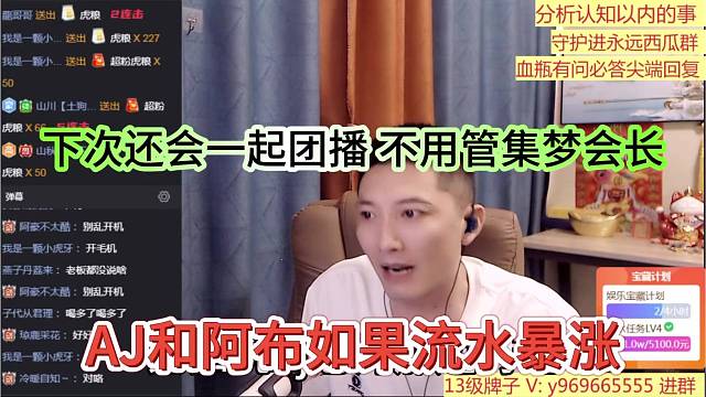 AJ和阿布流水暴涨，下次还会一起团播，不用管集梦会长
