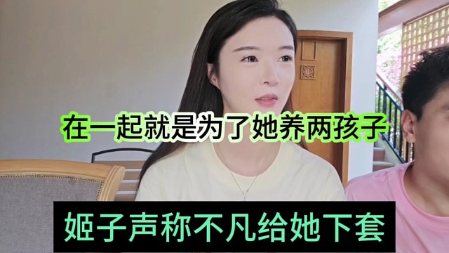 姬子声称沈不凡给她下套，在一起是为了她养俩孩子