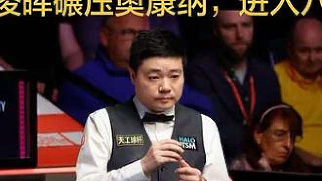 终于赢了！丁俊晖4-1暴揍苦主，赛季首进八强！
