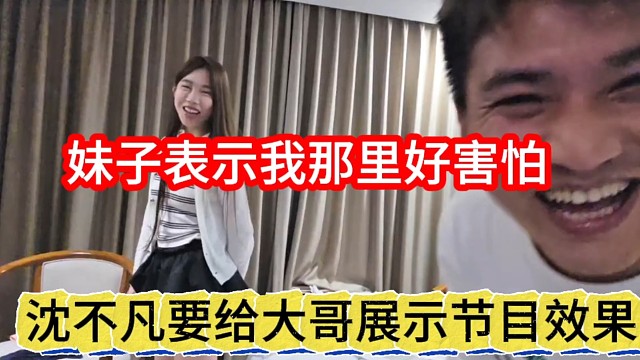 沈不凡给大哥展示节目效果，妹子表示我好害怕