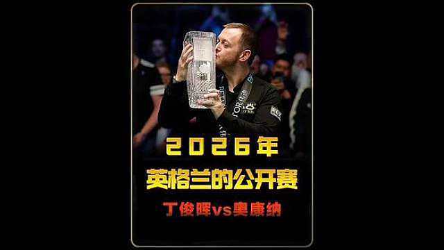 2026斯诺克苏格兰公开赛丁俊晖晋级8强