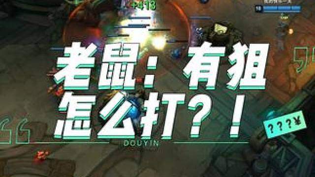 老鼠：有狙怎么打？！