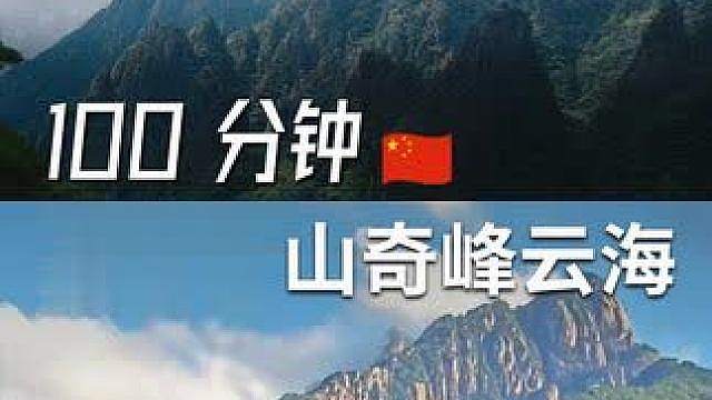 100 分钟，登顶黄山奇峰云海