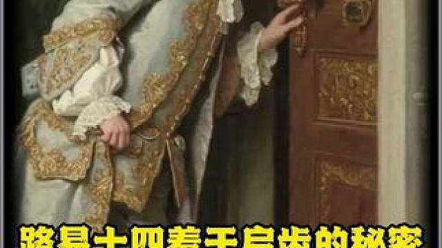 路易十四羞于启齿的秘密!