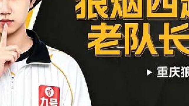 fly年总回归狼队 完成十周年