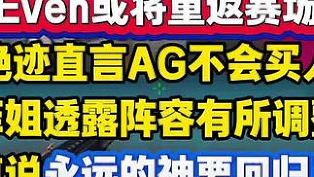 Even或将重返赛场？绝迹直言AG不会买人，嘉宝转会，菲姐说阵容有所调整，难道说？