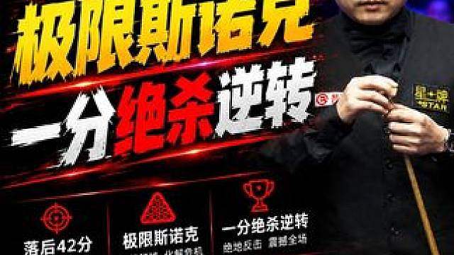 落后42分，丁俊晖秀极致控球，做高难度斯诺克，一分绝杀逆转