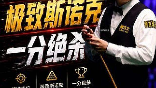 被超6分，赵心童秀控做顶级斯诺克，单杆清台一分绝杀逆转！