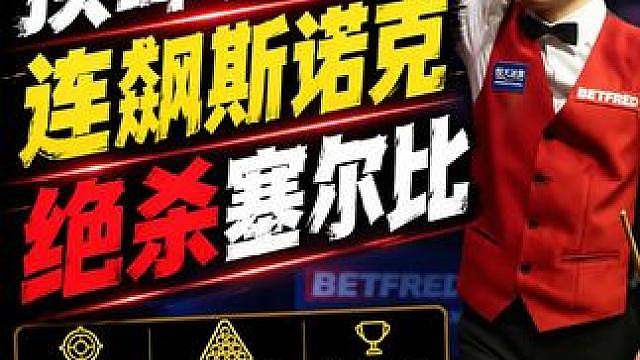红马甲丁俊晖的硬实力，落后34分连飙斯诺克，黑球绝杀塞尔比 #