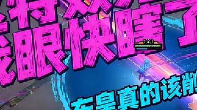 王者万象棋特效确实有点夸张了，东皇强度有点超标