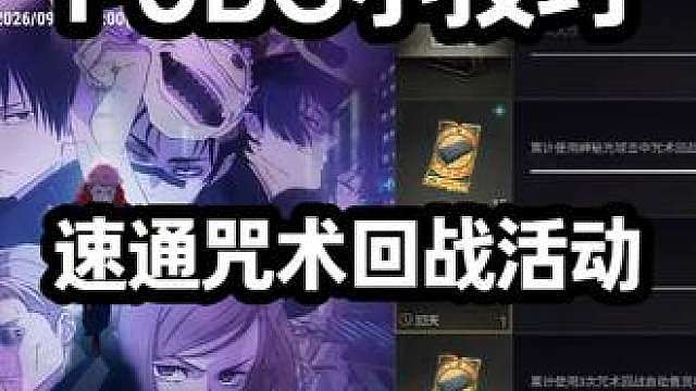 咒术回站活动四攻略