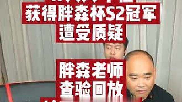17天天、小伍获得胖森杯S2冠军，但是有质疑，成绩差点不算数 胖森老师回放质疑录像