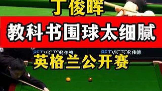 乱局超精彩K球！丁俊晖教科书控球逐一化解难题，围球赏心悦目！ #