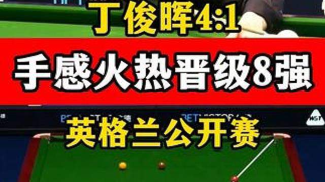 丁俊晖手感火热，准度和控球大幅回升，4:1横扫奥康纳晋级8强 #