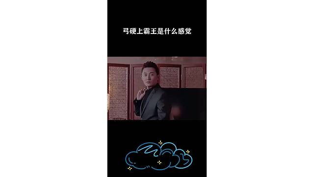 弓硬上霸王是什么感觉