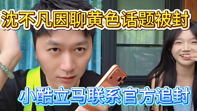 沈不凡因聊黄色话题被封，小酷联系官方追封