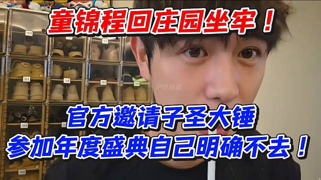 童锦程回庄园坐牢！官方邀请子圣大锤参加年度盛典自己明确不去