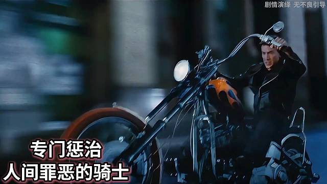 恶灵骑士专门惩治人间罪恶，他的灵魂战车我想要