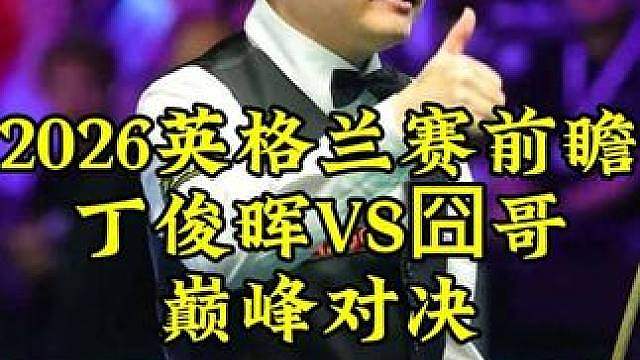 英格兰公开赛前瞻，丁俊晖超强进攻暴击囧哥，超级翻袋打出疯狂7连鞭